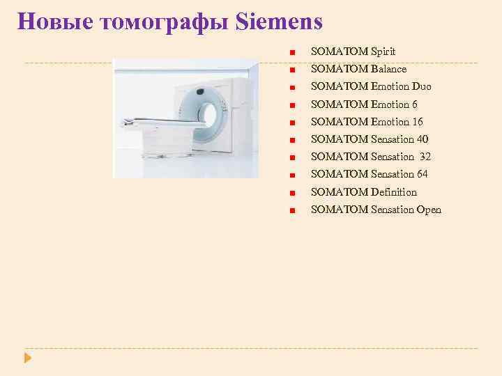 Новые томографы Siemens SOMATOM Spirit SOMATOM Balance SOMATOM Emotion Duo SOMATOM Emotion 6 SOMATOM