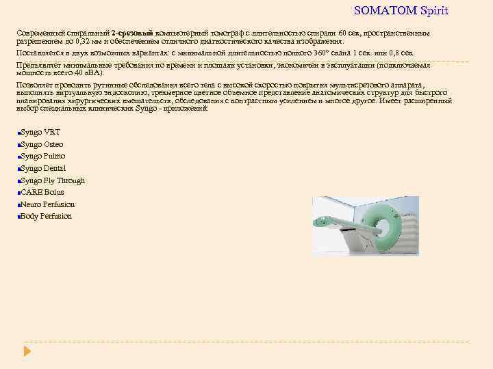 SOMATOM Spirit Современный спиральный 2 -срезовый компьютерный томограф с длительностью спирали 60 сек, пространственным