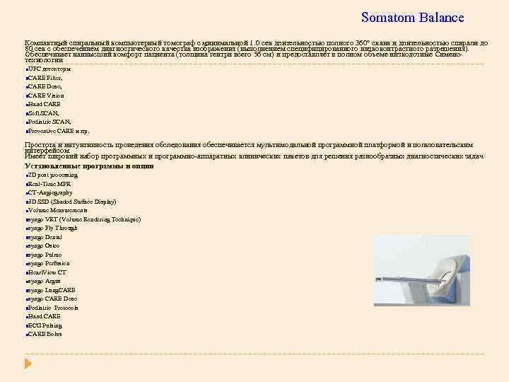 Somatom Balance Компактный спиральный компьютерный томограф с минимальной 1. 0 сек длительностью полного 360°