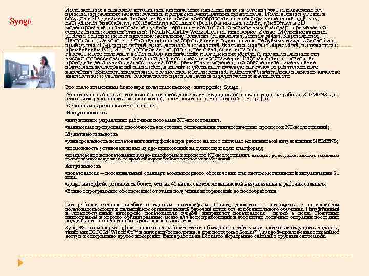 Syngo Исследования в наиболее актуальных клинических направлениях на сегодня уже невозможны без применения мощных