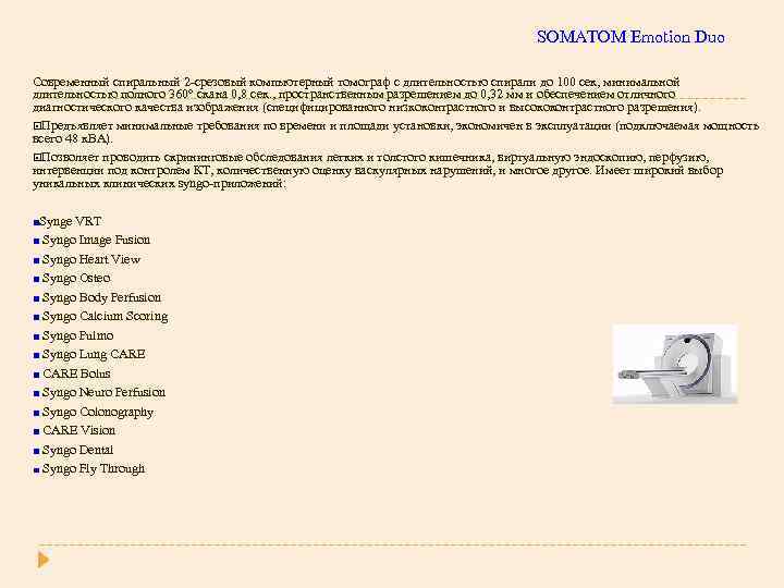 SOMATOM Emotion Duo Современный спиральный 2 -срезовый компьютерный томограф с длительностью спирали до 100