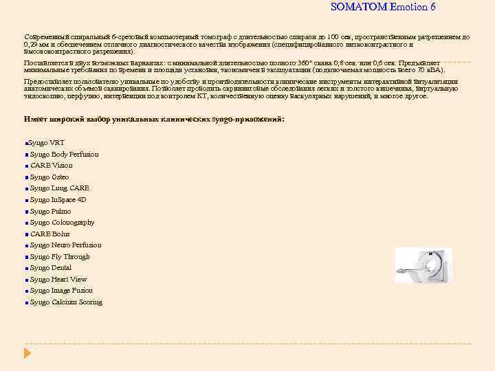 SOMATOM Emotion 6 Современный спиральный 6 -срезовый компьютерный томограф с длительностью спирали до 100