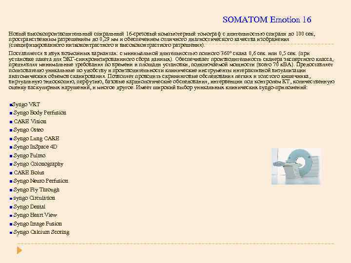 SOMATOM Emotion 16 Новый высокопроизводительный спиральный 16 -срезовый компьютерный томограф с длительностью спирали до