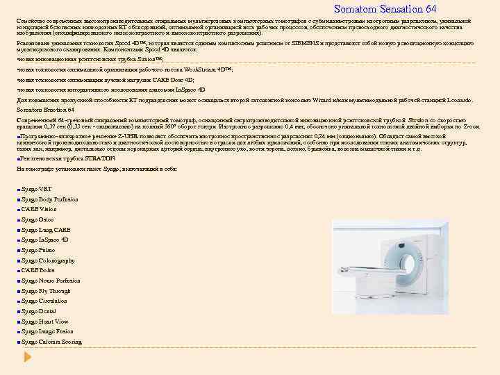  Somatom Sensation 64 Семейство современных высокопроизводительных спиральных мультисрезовых компьютерных томографов с субмиллиметровым изотропным
