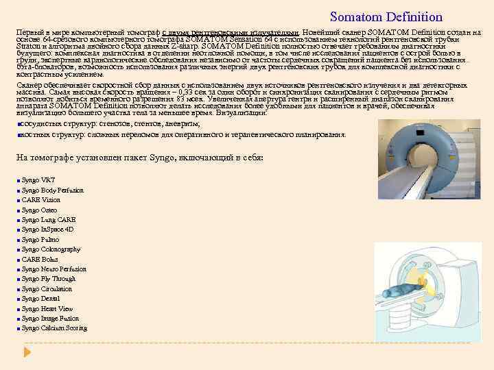 Somatom Definition Первый в мире компьютерный томограф с двумя рентгеновскими излучателями. Новейший сканер SOMATOM