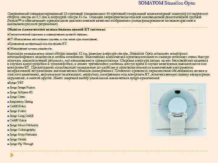 SOMATOM Sensation Open Современный специализированный 20 -срезовый (опционально 40 -срезовый) спиральный компьютерный томограф со