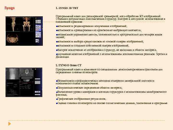 Syngo 1. SYNGO 3 D VRT Программный пакет для расширенной трехмерной пост-обработки КТ-изображений. Объемная