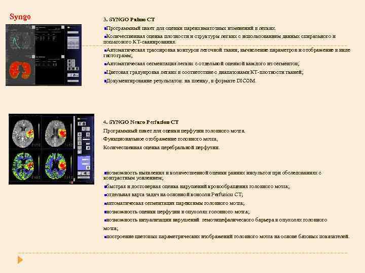 Syngo 3. SYNGO Pulmo CT Программный пакет для оценки паренхиматозных изменений в легких. Количественная