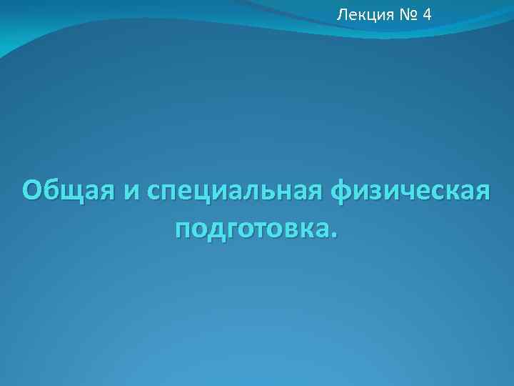 Лекция № 4 Общая и специальная физическая подготовка. 