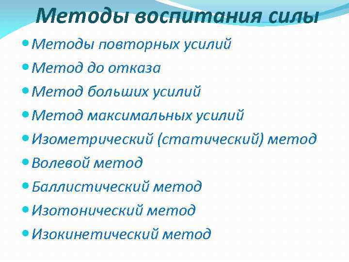 Методы воспитания силы Методы повторных усилий Метод до отказа Метод больших усилий Метод максимальных