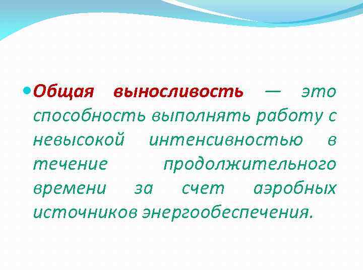  Общая выносливость — это способность выполнять работу с невысокой интенсивностью в течение продолжительного