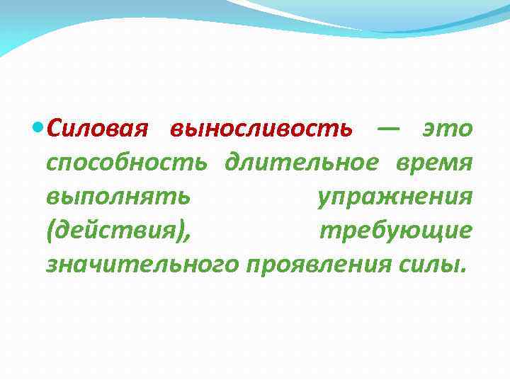  Силовая выносливость — это способность длительное время выполнять упражнения (действия), требующие значительного проявления