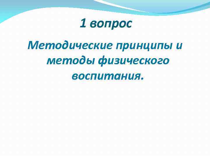 1 вопрос Методические принципы и методы физического воспитания. 