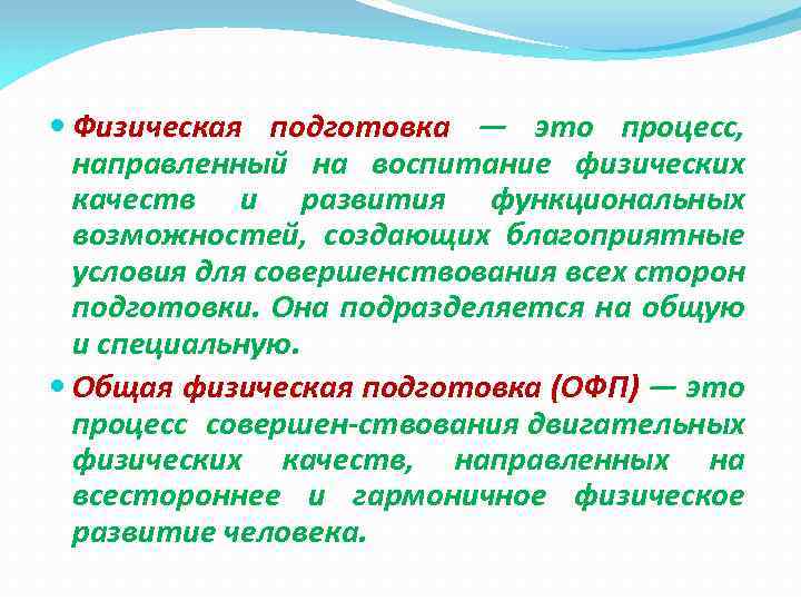  Физическая подготовка — это процесс, направленный на воспитание физических качеств и развития функциональных