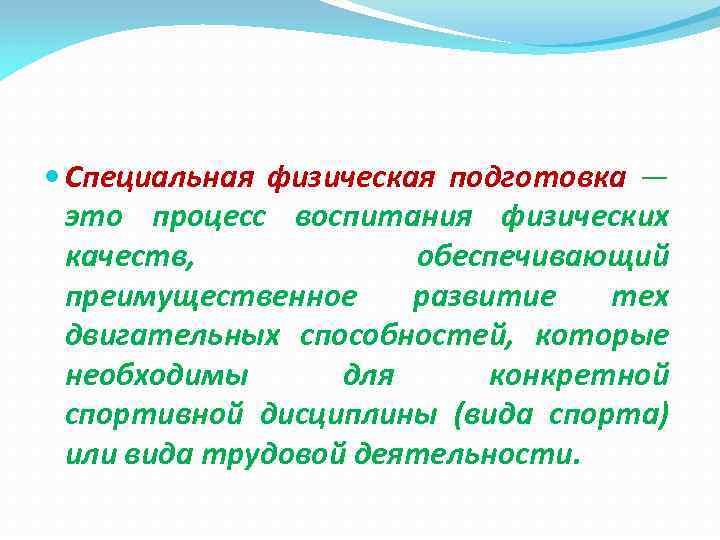  Специальная физическая подготовка — это процесс воспитания физических качеств, обеспечивающий преимущественное развитие тех