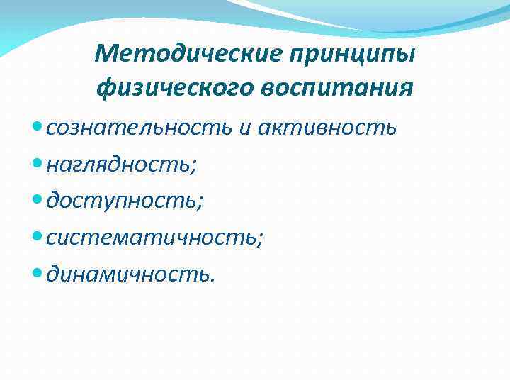 Методические принципы физического воспитания сознательность и активность наглядность; доступность; систематичность; динамичность. 