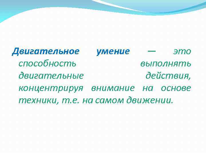 Двигательное умение — это способность выполнять двигательные действия, концентрируя внимание на основе техники, т.