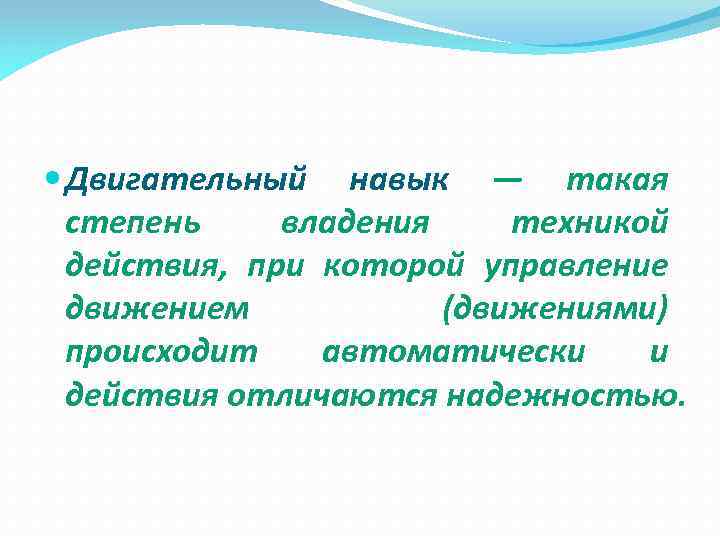  Двигательный навык — такая степень владения техникой действия, при которой управление движением (движениями)