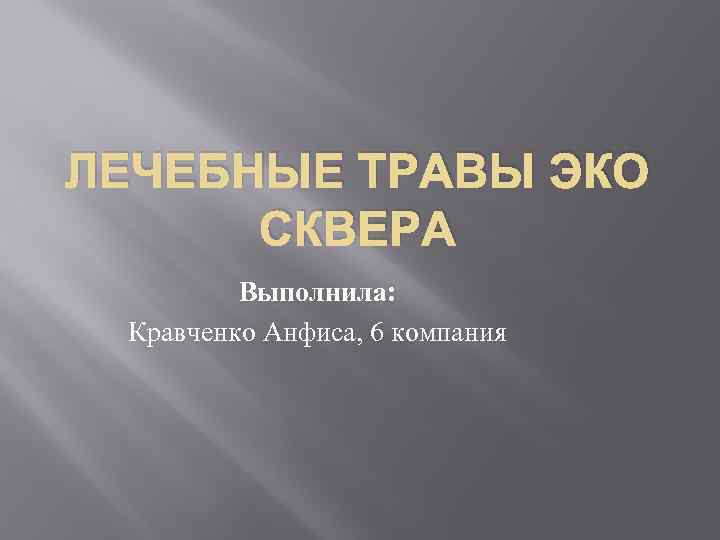ЛЕЧЕБНЫЕ ТРАВЫ ЭКО СКВЕРА Выполнила: Кравченко Анфиса, 6 компания 
