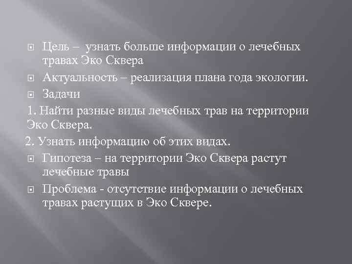 Цель – узнать больше информации о лечебных травах Эко Сквера Актуальность – реализация плана