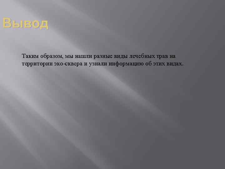 Вывод Таким образом, мы нашли разные виды лечебных трав на территории эко-сквера и узнали
