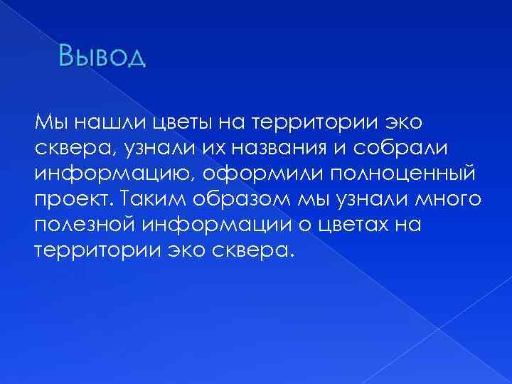 Вывод Мы нашли цветы на территории эко сквера, узнали их названия и собрали информацию,