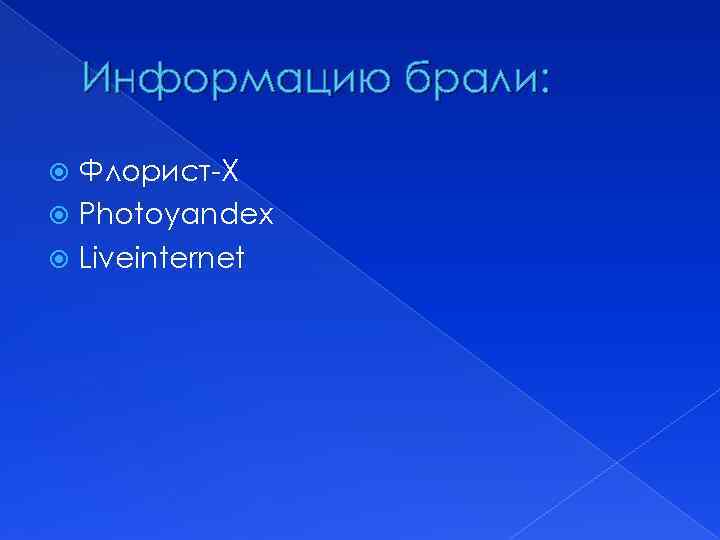 Информацию брали: Флорист-Х Photoyandex Liveinternet 