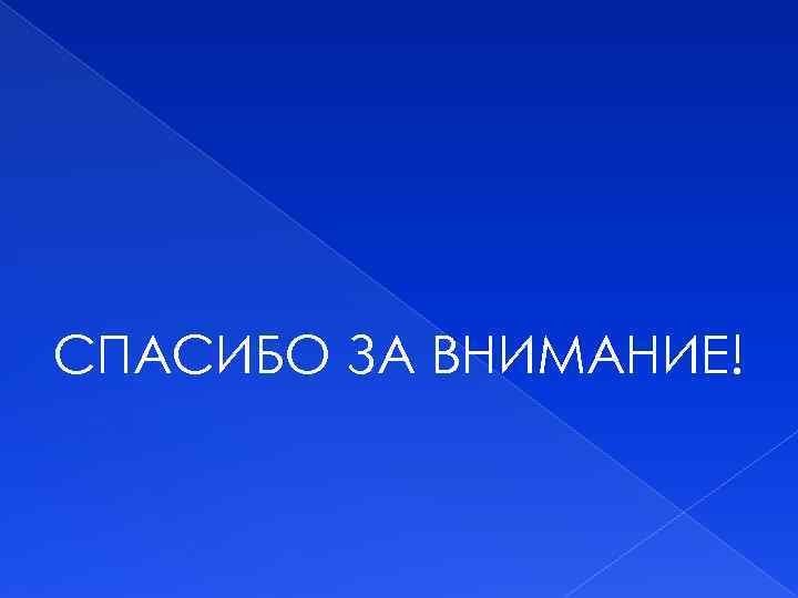 СПАСИБО ЗА ВНИМАНИЕ! 
