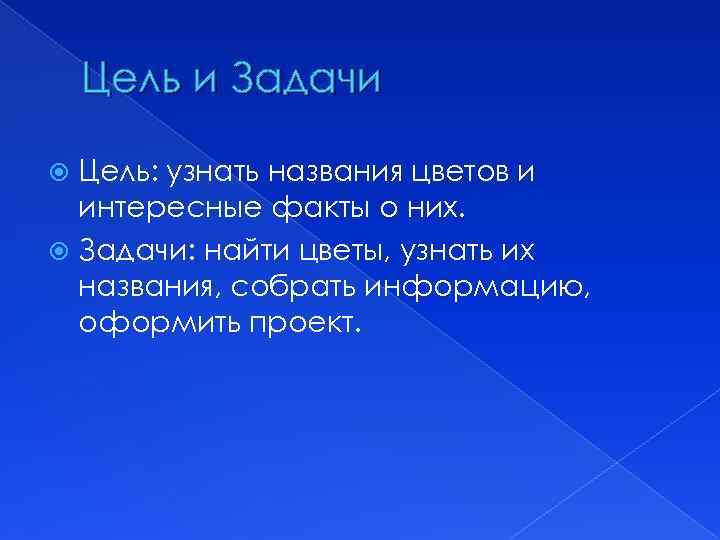 Цель и Задачи Цель: узнать названия цветов и интересные факты о них. Задачи: найти