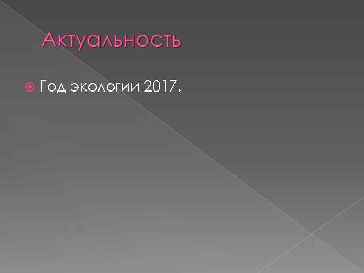 Актуальность Год экологии 2017. 