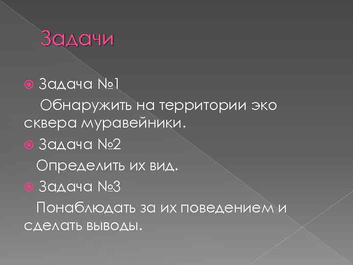 Задачи Задача № 1 Обнаружить на территории эко сквера муравейники. Задача № 2 Определить
