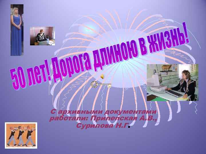 С архивными документами работали: Прилепская А. В. , Сурилова Н. Г. 