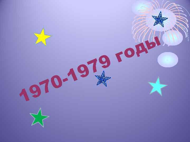 9 1 0 7 9 -1 9 7 ы д го 