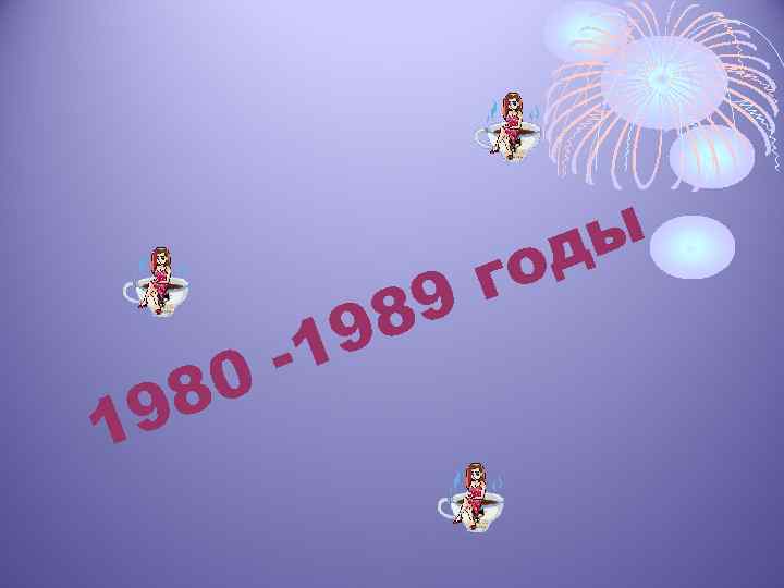 -1 0 98 1 9 98 ды го 
