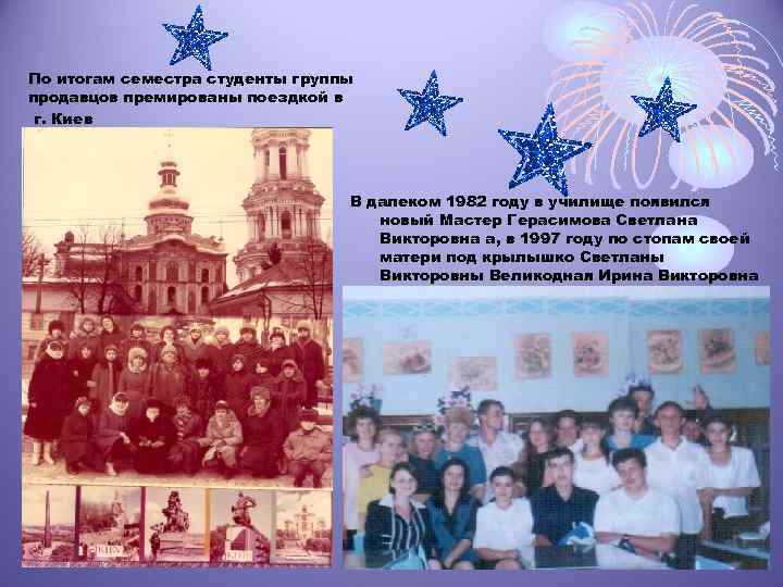 По итогам семестра студенты группы продавцов премированы поездкой в г. Киев В далеком 1982