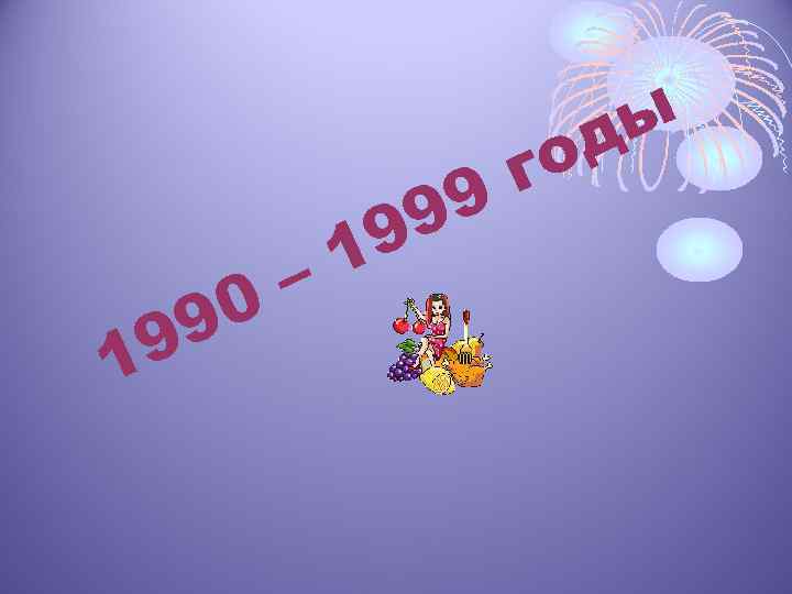 го 9 9 9 1 – 0 9 9 1 ы д 
