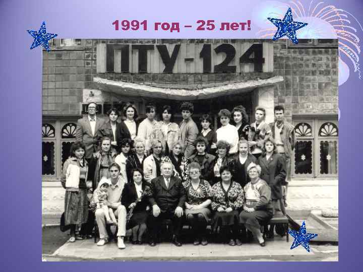 1991 год – 25 лет! 
