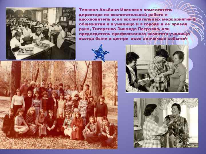 Тяпкина Альбина Ивановна заместитель директора по воспитательной работе и вдохновитель всех воспитательных мероприятий в