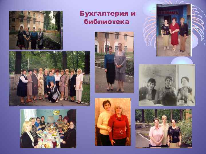 Бухгалтерия и библиотека 