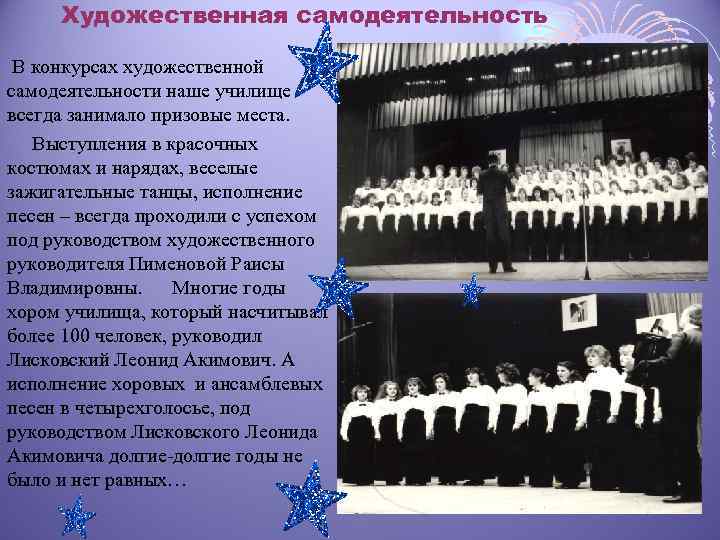 Художественная самодеятельность В конкурсах художественной самодеятельности наше училище всегда занимало призовые места. Выступления в