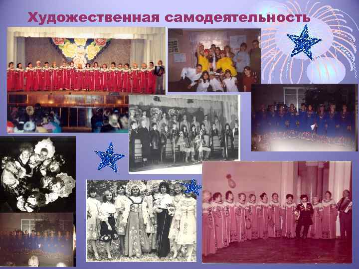 Художественная самодеятельность 