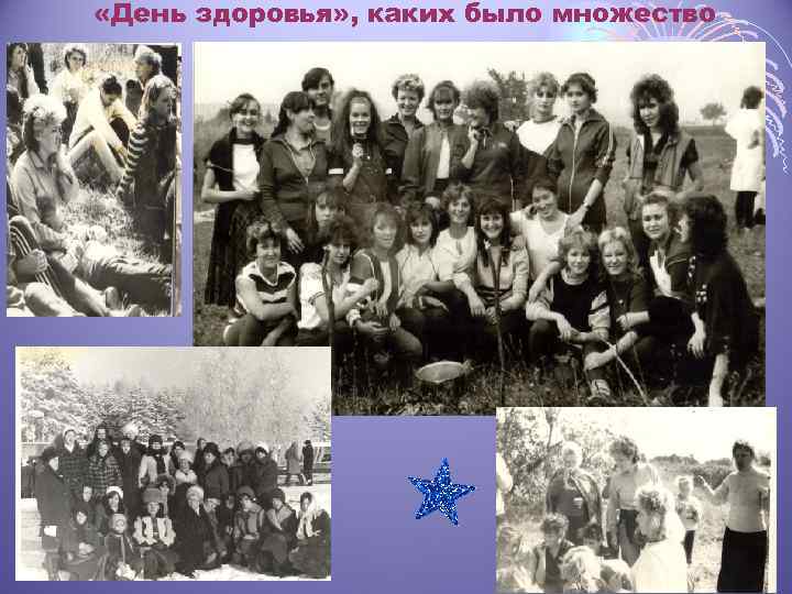  «День здоровья» , каких было множество 