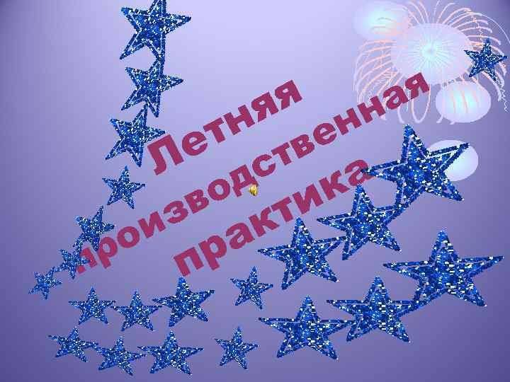 я я тн е ст Л д о в н н е в т