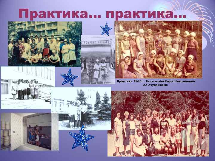 Практика… практика… Практика 1983 г. Носовская Вера Николаевна со студентами 
