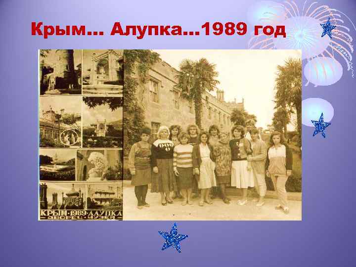 Крым… Алупка… 1989 год 