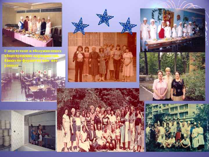 В подготовке и обслуживаниях общегородских мероприятий, банкетов-фуршетов нам нет равных… 