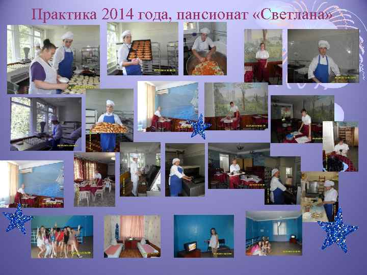 Практика 2014 года, пансионат «Светлана» 