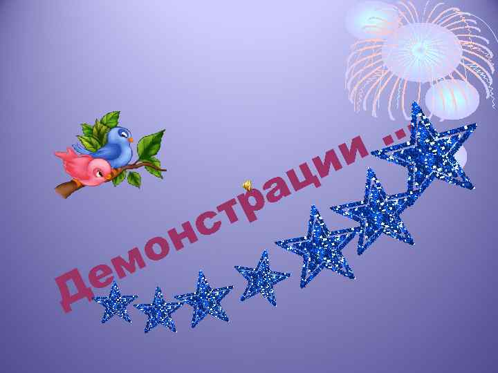 Д м е р т с н о и ц а … и 