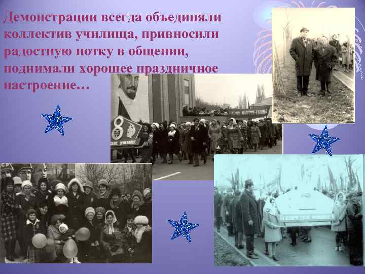 Демонстрации всегда объединяли коллектив училища, привносили радостную нотку в общении, поднимали хорошее праздничное настроение…