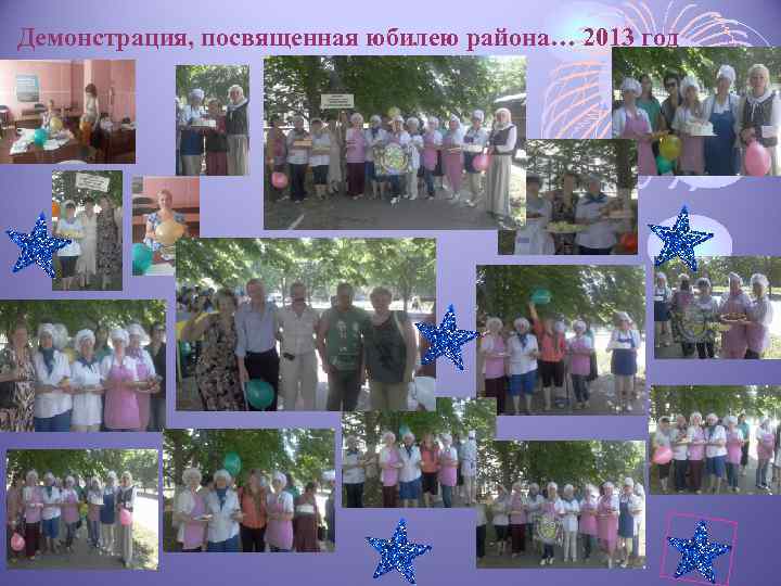 Демонстрация, посвященная юбилею района… 2013 год 